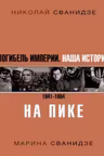 Погибель Империи. Наша история 1941-1964. На пике