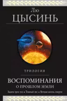Воспоминания о прошлом Земли. Трилогия