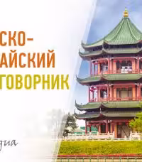 Русско-китайский разговорник