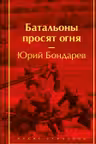 Батальоны просят огня