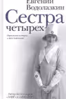 Сестра четырёх
