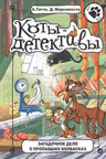 Коты-детективы. Загадочное дело о пропавших колбасках