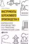 Инструменты бережливого производства II: Карманное руководство по практике применения Lean