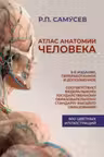 Атлас анатомии человека. Самусев. (Учебное пособие для студентов высших медицинских учебных заведений)