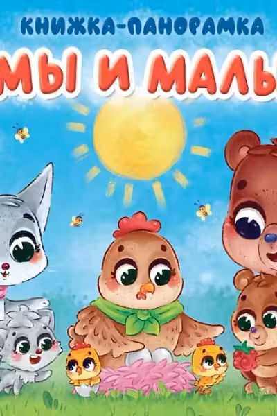 Книжки-панорамки. Мамы и малыши