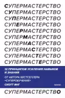 Супермастерство. 12 принципов усиления навыков и знания