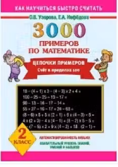 3000 примеров по математике. 2 класс. Цепочки примеров. Счёт в пределах 100