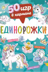 50 игр в кармане. Единорожки