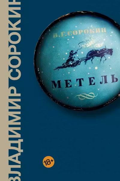 Метель