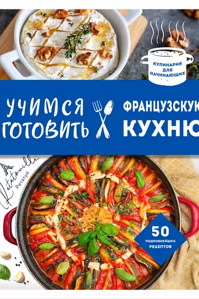 Учимся готовить французскую кухню