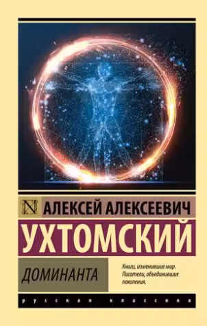 Доминанта. Ухтомский