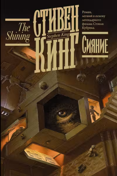 Сияние. Кинг