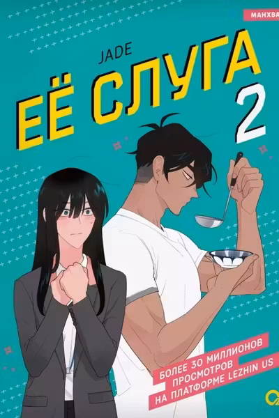Ее слуга. Том 2