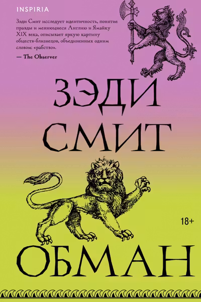 Обман