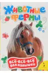Животные фермы Все-все-все для малышей