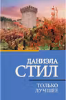 Только лучшее. Стил