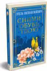 Сними обувь твою