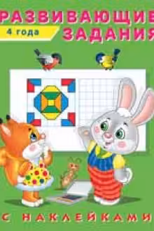 Фламинго. Hаклейки. Развивающие задания. 4 года