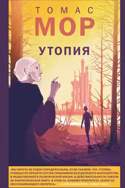 Утопия