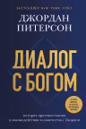 Диалог с Богом. История противостояния и взаимодействия человечества с Творцом