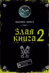 Злая книга 2