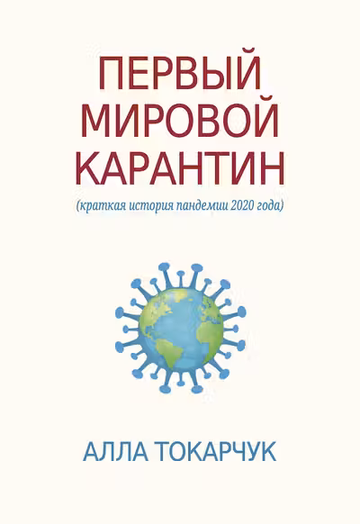 Первыи мировои карантин. Краткая история пандемии 2020 года