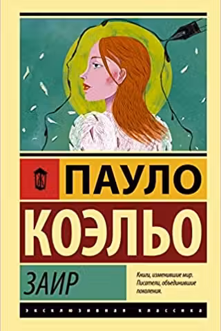 Заир