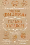 Только физика! Только хардкор!