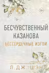 Бессердечные изгои. Бесчувственный казанова ( 3)