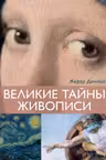 Великие тайны живописи