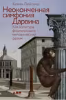 Неоконченная симфония Дарвина: Как культура формировала человеческий разум