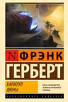Капитул Дюны
