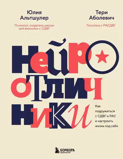 Нейроотличники. Как подружиться с СДВГ и РАС и настроить жизнь под себя