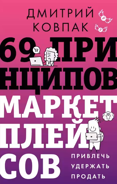 69 принципов маркетплейсов. Привлечь удержать продать