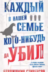 Каждый в нашей семье кого-нибудь да убил