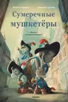 Сумеречные мушкетёры