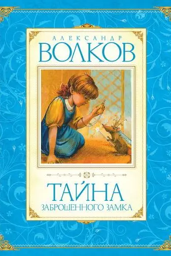 Тайна заброшенного замка