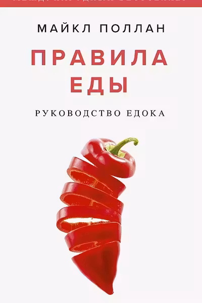 Правила еды. Руководство едока