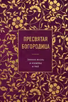 Пресвятая Богородица. Земная жизнь и молитвы к Ней