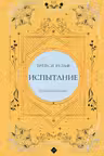 Испытание