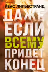 Даже если всему придет конец