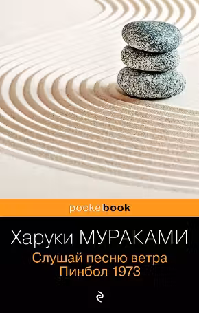 Слушай песню ветра. Пинбол 1973. Мураками