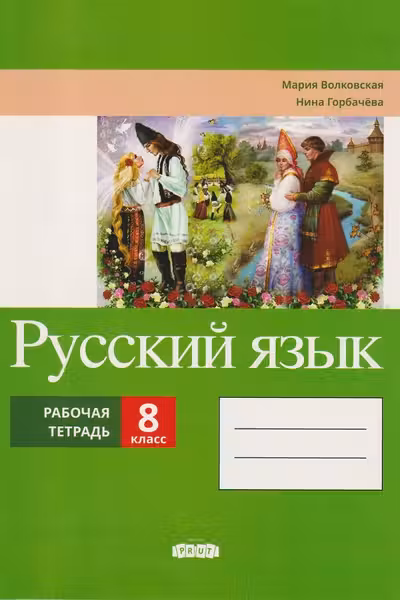 Русскии язык 8 кл. Рабочая тетрадь