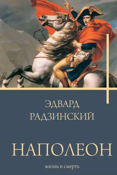 Наполеон. Жизнь и смерть