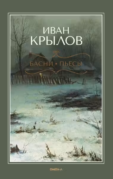 Басни. Пьесы