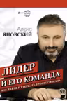 Лидер и его команда