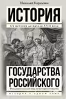 История государства Российского. Карамзин