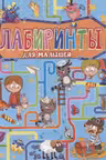 Лабиринты для малышей