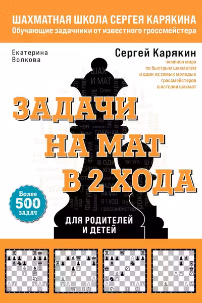 Шахматы. Задачи на мат в 2 хода. Более 500 задач