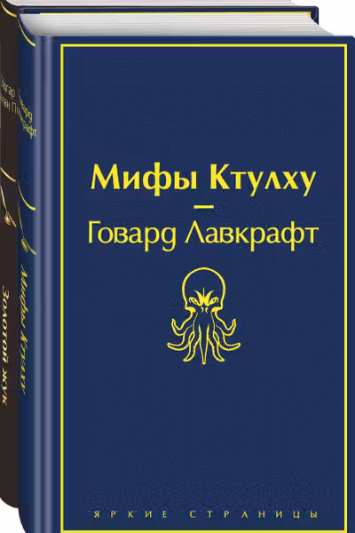 Комплект из 2 книг Мастера страха и ужаса: Золотой жук и Мифы Ктулху